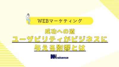 成功への道ユーザビリティがビジネスに与える影響とは